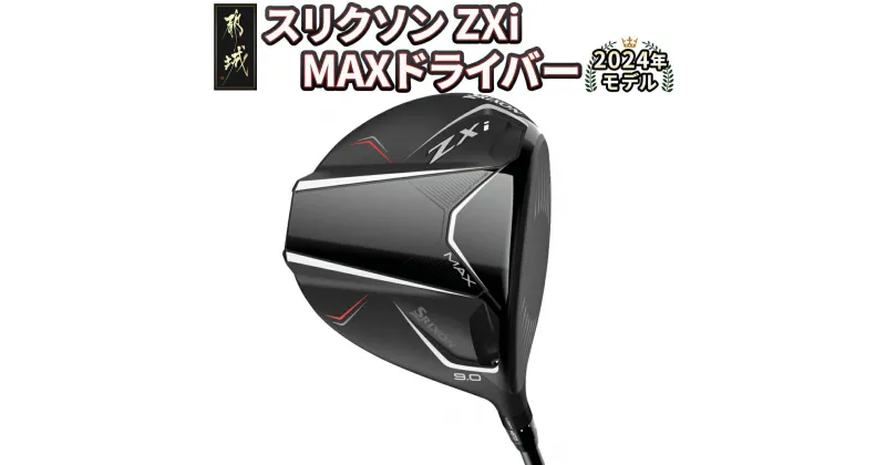 【ふるさと納税】スリクソン ZXi MAX ドライバー ≪2024年モデル≫ – DUNLOP ゴルフクラブ 左利き レフティ 男性 日本正規品 ウッド ダンロップ SRIXON 純正 送料無料 CK-C704【宮崎県都城市は2年連続ふるさと納税日本一！】