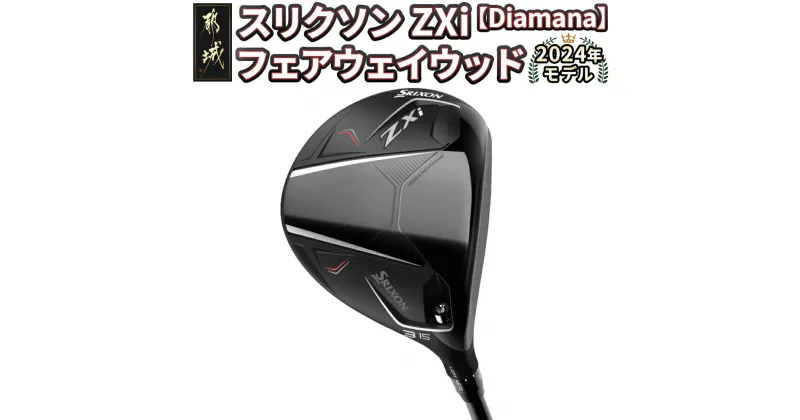 【ふるさと納税】スリクソン ZXi フェアウェイウッド【Diamana】≪2024年モデル≫ – DUNLOP ゴルフクラブ Diamana カーボンシャフト SRIXON ダンロップ 日本正規品 男性 送料無料 DK-C710【宮崎県都城市は2年連続ふるさと納税日本一！】