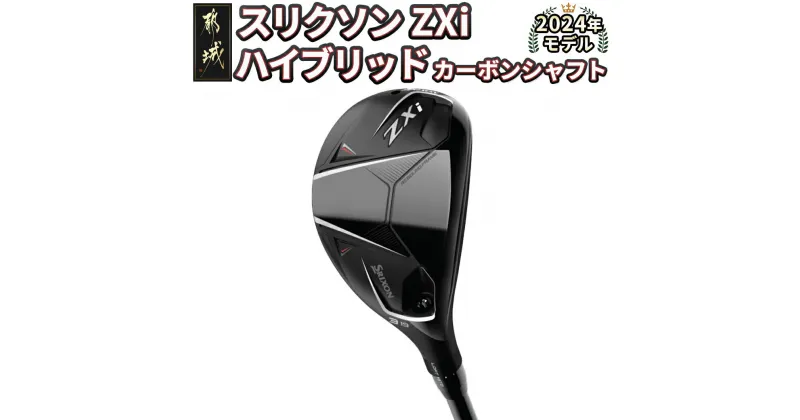 【ふるさと納税】スリクソン ZXi ハイブリッド カーボンシャフト ≪2024年モデル≫ – DUNLOP ゴルフクラブ カーボンシャフト HYBRID 日本正規品 送料無料 DE-C712【宮崎県都城市は2年連続ふるさと納税日本一！】