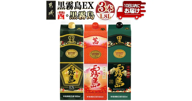 【ふるさと納税】黒霧島EX・茜霧島・黒霧島 1.8Lパック3種3本≪みやこんじょ特急便≫ – 本格芋焼酎 茜霧島 黒霧島 黒霧島EX パック 25度 送料無料 19-8204【宮崎県都城市は2年連続ふるさと納税日本一！】