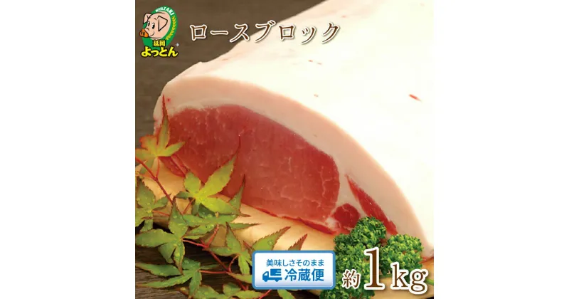 【ふるさと納税】延岡よっとん　ロースブロック約1kg　EM豚　国産 宮崎県延岡市 冷蔵 ギフト 送料無料