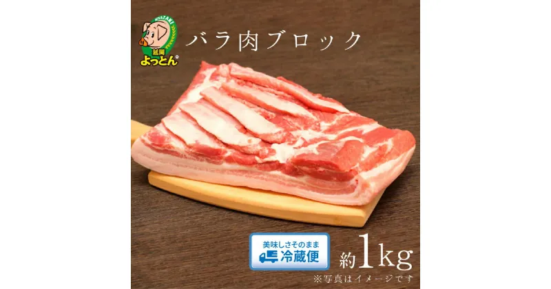 【ふるさと納税】豚肉 約 1kg バラ ブロック 国産 豚 角煮 ギフト 炒め物 延岡よっとん 吉玉畜産 EM豚 抗菌性飼料添加物不使用 甘い ジューシー 冷蔵 お取り寄せグルメ お取り寄せ 食品 精肉 送料無料 宮崎県 延岡市