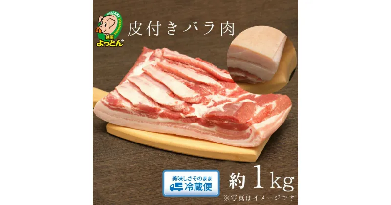 【ふるさと納税】延岡よっとん　皮付バラ　ブロック約1kg　EM豚　 国産 宮崎県延岡市 冷蔵 ギフト 送料無料