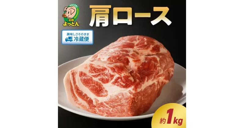 【ふるさと納税】延岡よっとん 豚肉 肩ロース ブロック 約 1kg EM豚 豚 肉 国産 宮崎県 延岡市 冷蔵 ギフト EM菌 善玉菌 健康的 昔ながら 味 やわらかい 脂の甘い ジューシー 食品 食べ物 おかず 使い方いろいろ 吉玉畜産 お取り寄せ お取り寄せグルメ 送料無料