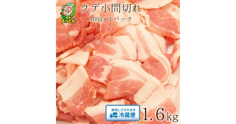 【ふるさと納税】豚肉 ウデ 肩 小間切れ 豚 400g × 4 計 1.6kg 肉飯 炒め物 延岡よっとん 吉玉畜産 EM豚 抗菌性飼料添加物不使用 甘い ジューシー 冷蔵 お取り寄せグルメ お取り寄せ ギフト 食品 送料無料 宮崎県 延岡市