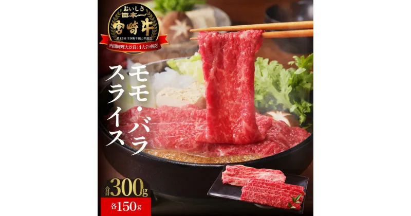 【ふるさと納税】牛肉 宮崎牛 モモ バラ 各150g スライス 計300g すき焼き 焼きしゃぶ しゃぶしゃぶ 国産 冷凍 送料無料