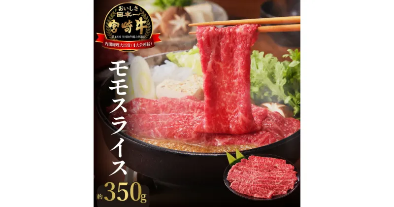 【ふるさと納税】宮崎牛 モモ スライス 350g 肉質等級 4等級以上 脂肪の少ない 赤身 低カロリー 上質 牛 肉 牛肉 すき焼き 焼しゃぶ しゃぶしゃぶ 国産 冷凍 宮崎県 延岡市 お取り寄せ お取り寄せグルメ 送料無料