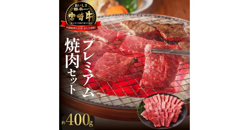 【ふるさと納税】牛肉 宮崎牛 ロース モモ カルビ 焼肉 セット 約400g バーベキュー 国産 冷凍 送料無料