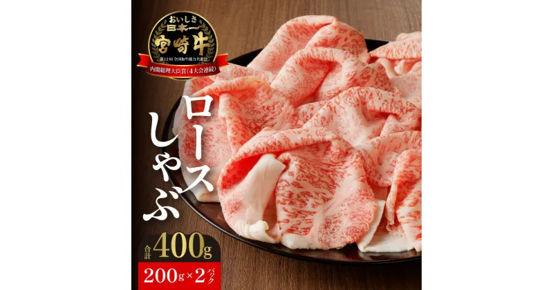 【ふるさと納税】宮崎牛 ロースしゃぶ 200g 2パック 計 400g しゃぶしゃぶ すき焼き 国産 牛肉 肉 霜降り 柔らかい 脂 濃厚 旨み キメ細かい 風味 肉質等級4等級以上 宮崎県 延岡市 お取り寄せ お取り寄せグルメ 送料無料 食品 冷凍