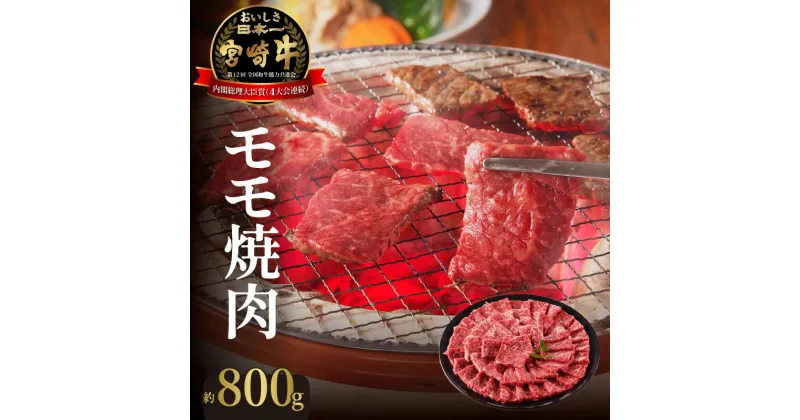 【ふるさと納税】牛肉 宮崎牛 モモ 焼肉 800g 赤身 バーベキュー 国産 冷凍 送料無料