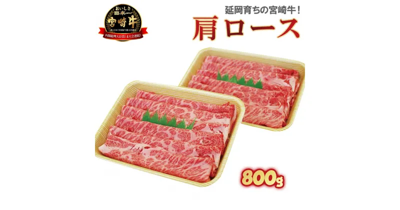 【ふるさと納税】牛肉 宮崎牛 肩ロース スライス 400g×2 計800g すき焼き 焼きしゃぶ しゃぶしゃぶ 国産 冷凍 送料無料