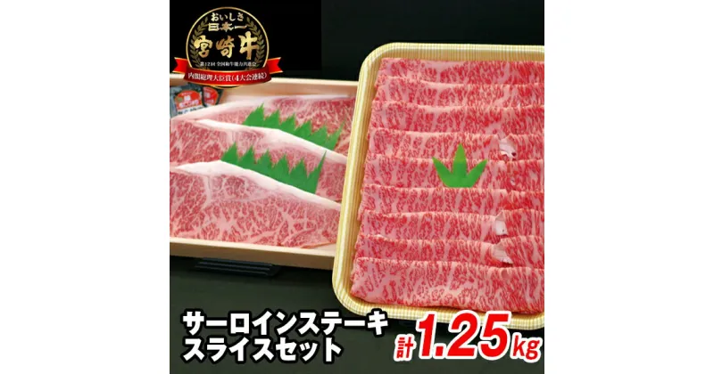 【ふるさと納税】牛肉 宮崎牛 サーロインステーキ 250g×3枚 宮崎牛スライス 500g 計1.25kg ステーキ すき焼き 焼きしゃぶ しゃぶしゃぶ セット バーベキュー 国産 冷凍 送料無料