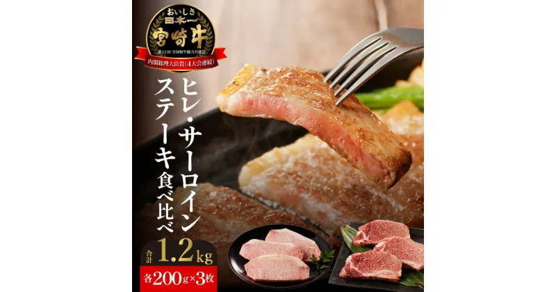 【ふるさと納税】牛肉 宮崎牛 ヒレ サーロインステーキ 食べ比べ 各200g×3枚 計1.2kg 焼肉 ヒレ肉 フィレ ステーキ セット バーベキュー 国産 冷凍 送料無料