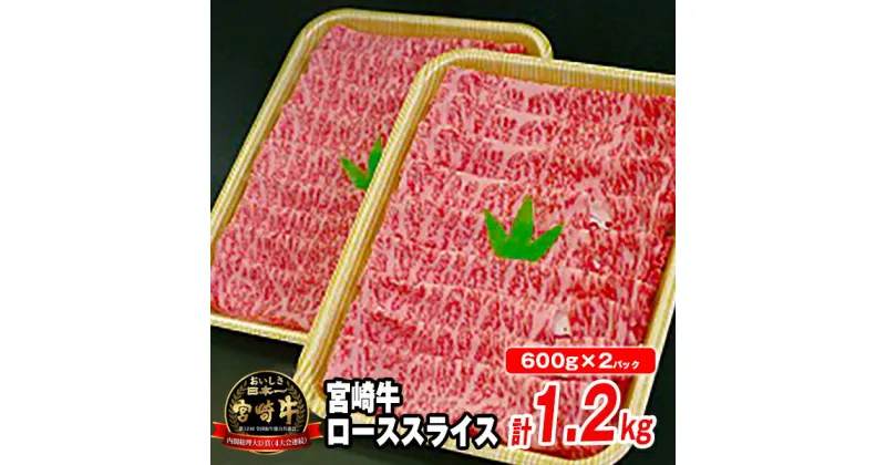 【ふるさと納税】牛肉 宮崎牛 ローススライス600g×2 計1.2kg すき焼き しゃぶしゃぶ 焼きしゃぶ 国産 冷凍 送料無料