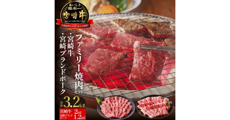 【ふるさと納税】牛肉 宮崎牛 2kg 宮崎ブランドポーク 1.2kg 計3.2kg 焼肉 セット バーベキュー 国産 冷凍 送料無料