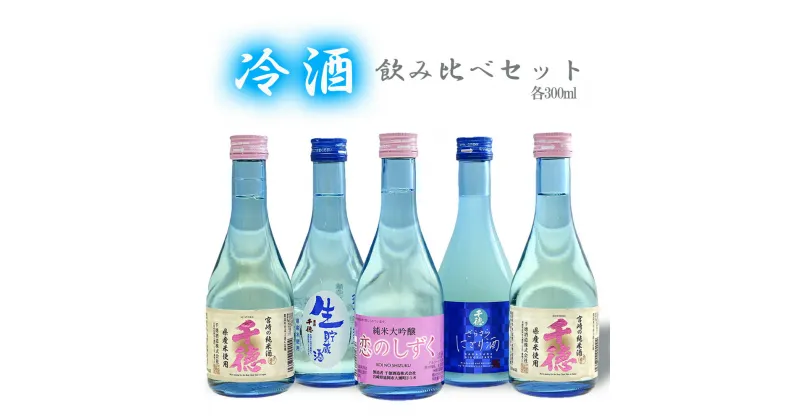 【ふるさと納税】千徳　冷酒飲み比べセット　千徳酒造　南国純米酒　生貯蔵　さらさらにごり酒　恋のしずく　宮崎県延岡市　送料無料