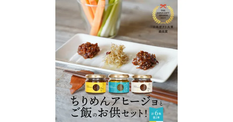 【ふるさと納税】ちりめん ちりめんアヒージョ ちりめんみそ かつおみそ ご飯のお供 セット 無添加 無着色 自然食品 日本ギフト大賞最高賞受賞 非常食 お取り寄せ お取り寄せグルメ 送料無料 食品 宮崎県 延岡市