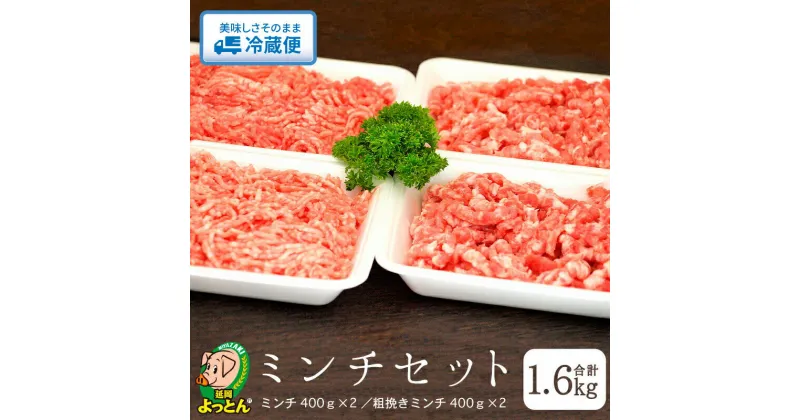 【ふるさと納税】豚肉 ミンチセット ミンチ 粗挽きミンチ 各 400g × 2 食べ比べ セット 肉 豚 ジューシー 脂の甘い EM菌 延岡よっとん 国産 ギフト お取り寄せ お取り寄せグルメ 食品 食べ物 ごはんのおとも 冷蔵 宮崎県 延岡市 送料無料