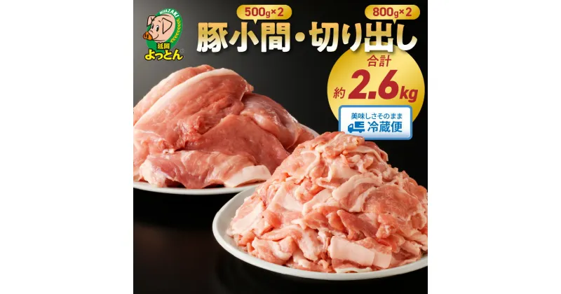 【ふるさと納税】豚肉 2.6kg 小間切れ 500g × 2パック 切り出し 800g × 2 パック 国産 延岡よっとん Aセット EM豚 吉玉畜産 炒め物 豚丼 豚南蛮 お取り寄せ お取り寄せグルメ 送料無料 食品 食べ物 宮崎県 延岡市