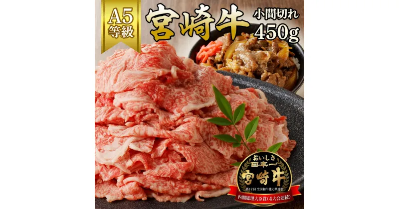 【ふるさと納税】宮崎牛小間切れ450g（A5等級）　国産 宮崎県延岡市 冷凍 ギフト 送料無料