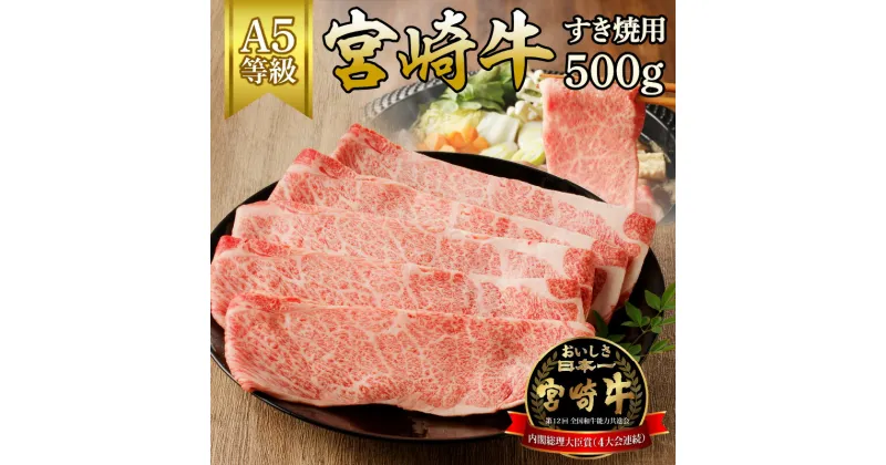 【ふるさと納税】宮崎牛すき焼用500g（A5等級）　国産 宮崎県延岡市 冷凍 ギフト 送料無料