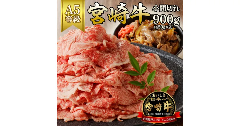 【ふるさと納税】宮崎牛小間切れ900g(450g×2)（A5等級）国産 宮崎県延岡市 冷凍 ギフト 送料無料