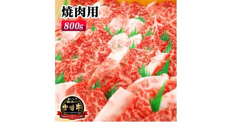 【ふるさと納税】宮崎牛焼肉用800g（A5等級）国産 宮崎県延岡市 冷凍 ギフト 送料無料　化粧箱入り