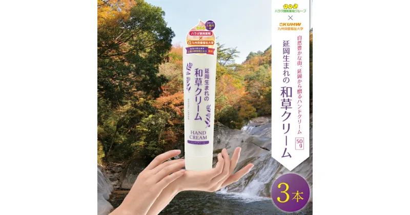 【ふるさと納税】延岡生まれの和草クリーム150g　ハンドクリーム　美容　化粧品　保湿　肌荒れ防止　紫根エキス　ヒアルロン酸　尿素　セラミド　国産　宮崎県延岡市　送料無料