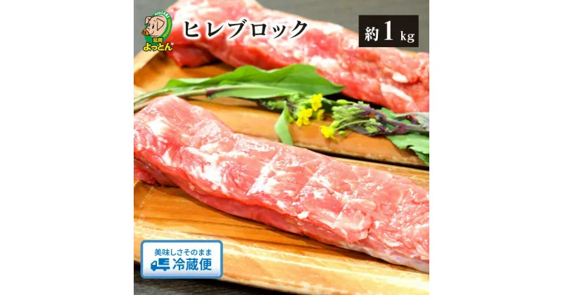 【ふるさと納税】延岡よっとん 国産 ヒレ ブロック 約1kg EM菌 抗菌性飼料添加物不使用 ジューシー ポークステーキ ポーク ステーキ 豚肉 豚 肉 グルメ 食品 食べ物 冷蔵 吉玉畜産 宮崎県 延岡市 お取り寄せ 送料無料