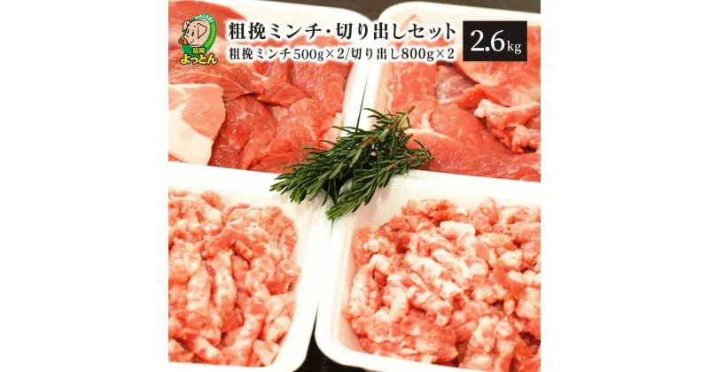 【ふるさと納税】延岡よっとん C セット 粗挽ミンチ 500g×2 切り出し 800g×2 吉玉畜産 国産 宮崎県 延岡市 冷蔵 ギフト お取り寄せ お取り寄せグルメ 豚肉 肉 精肉 送料無料