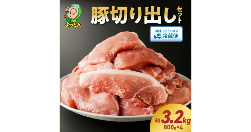 【ふるさと納税】延岡よっとん 豚 切り出し 国産 800g × 4 EM菌 抗菌性飼料添加物不使用 やわらかい ジューシー 切り落とし 豚肉 肉 南蛮 食品 食べ物 冷蔵 おかず 小分け 吉玉畜産 宮崎県 延岡市 お取り寄せ お取り寄せグルメ 送料無料