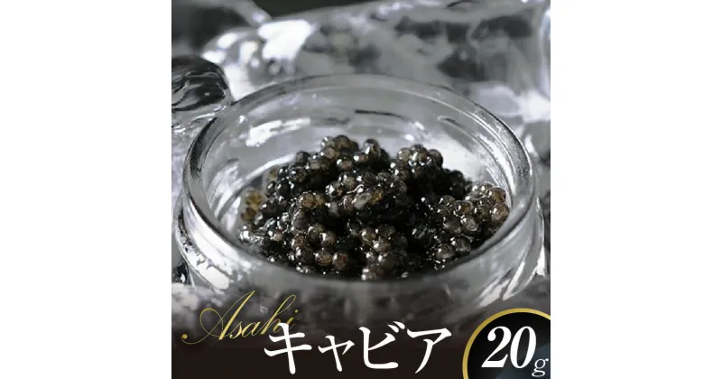 【ふるさと納税】キャビア ASAHIキャビア 20g 国産キャビア チョウザメ 魚卵 高級グルメ 魚介 食材 贈り物 贈答品 お祝い 記念日 冷凍 食品 加工品 世界三大珍味 珍味 お取り寄せ お取り寄せグルメ おつまみ 宮崎県 延岡市 送料無料