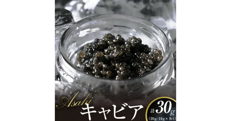 【ふるさと納税】ASAHIキャビア 30g 国産キャビア 高級グルメ食材 贈り物 贈答品 お祝い 記念日 冷凍 宮崎県延岡市 送料無料