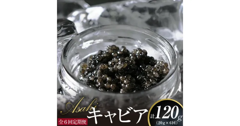 【ふるさと納税】【定期便】ASAHIキャビア　20g　6ヶ月定期便 国産キャビア　高級グルメ食材　贈り物　贈答品　お祝い　記念日　冷凍　宮崎県延岡市　送料無料