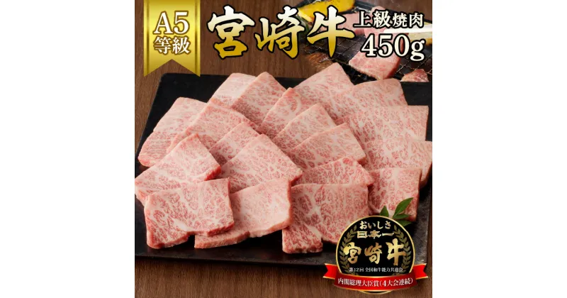 【ふるさと納税】宮崎牛上級焼肉　450g（A5等級）国産 宮崎県延岡市 冷凍 ギフト 送料無料