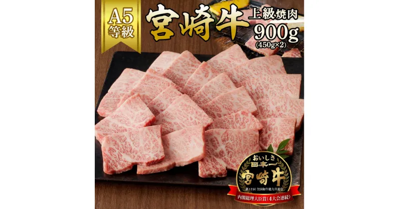 【ふるさと納税】宮崎牛上級焼肉　900g(450g×2)（A5等級）国産 宮崎県延岡市 冷凍 ギフト 送料無料