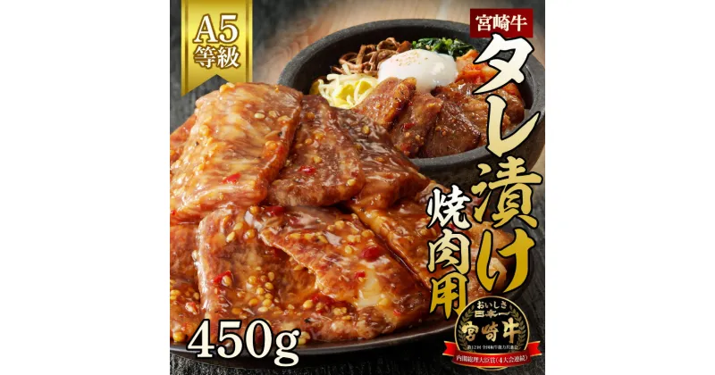 【ふるさと納税】宮崎牛タレ漬け焼肉用　450g（A5等級）国産 宮崎県延岡市 冷凍 ギフト 送料無料