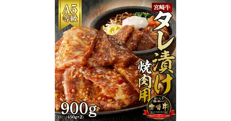 【ふるさと納税】宮崎牛タレ漬け焼肉用　900g(450g×2)（A5等級）国産 宮崎県延岡市 冷凍 ギフト 送料無料