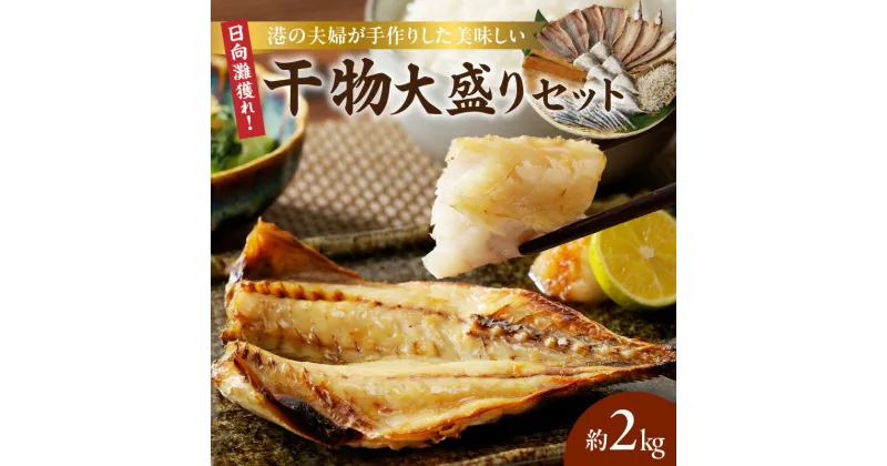 【ふるさと納税】干物 セット 約 2kg 日向灘 獲れ 手作り 大盛り 水揚げ 美味しい 詰め合わせ 直接仕入れ あじの酢漬け あじの塩開き かます塩開き 日向丸干し 太刀魚みりん ちりめん 魚の旨み 海産物 海の幸 魚介 食品 加工品 高橋水産 お取り寄せ 宮崎県 延岡市 送料無料