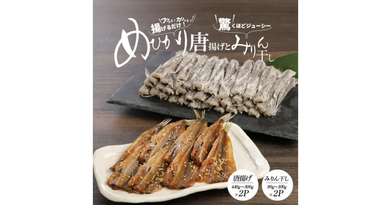 【ふるさと納税】メヒカリ 唐揚げ みりん干し セット 440g ～ 500g × 2 60匹 前後 メヒカリみりん干し 2P 揚げるだけ 南蛮漬け 食品 食べ物 魚介類 海の幸 簡単調理 おかず おつまみ お弁当 ホームパーティー 宮崎県 延岡市 お取り寄せ お取り寄せグルメ 送料無料