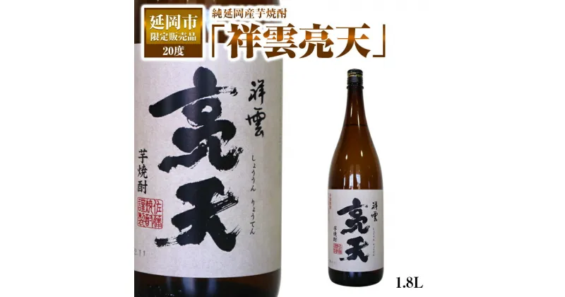 【ふるさと納税】焼酎 お酒 酒 芋焼酎 祥雲亮天 20度 1.8L 1本 延岡市 限定 全て延岡産 純延岡産芋焼酎 ギフト プレゼント 贈答用 贈り物 佐藤焼酎製造場 お取り寄せ 飲料 宮崎県 延岡活性化 送料無料