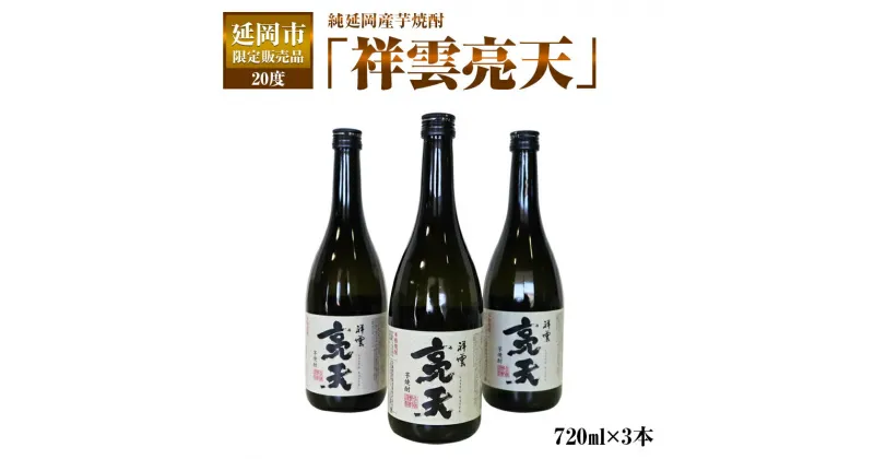 【ふるさと納税】延岡市限定販売品　純延岡産芋焼酎「祥雲亮天」（20度）　720ml×3本　贈り物　父の日　誕生日　お祝い　贈答用　宮崎県延岡市　送料無料