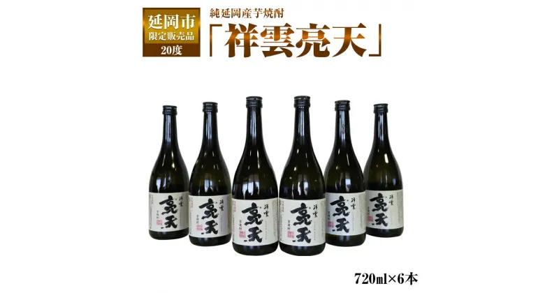 【ふるさと納税】延岡市限定販売品　純延岡産芋焼酎「祥雲亮天」（20度）　720ml×6本　贈り物　父の日　誕生日　お祝い　贈答用　宮崎県延岡市　送料無料