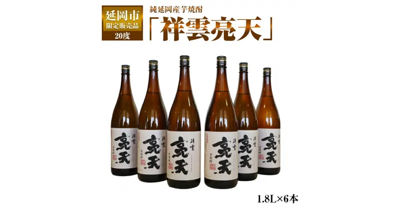 【ふるさと納税】延岡市限定販売品　純延岡産芋焼酎「祥雲亮天」（20度）　1.8L×6本　贈り物　父の日　誕生日　お祝い　贈答用　宮崎県延岡市　送料無料