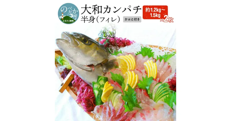 【ふるさと納税】「大和カンパチ」　半身（フィレ）約1.2kg〜1.5kg×2枚　かぶと付き　カルパッチョ　旬　国産　宮崎県延岡市　送料無料