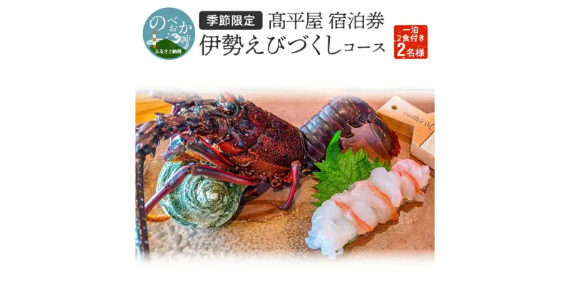 【ふるさと納税】【季節限定】高平屋　宿泊券（一泊2食付き　2名様）　伊勢えびづくしコース　旅行　宿泊　旅館　ホテル　旅　ペア券　宮崎県延岡市　送料無料