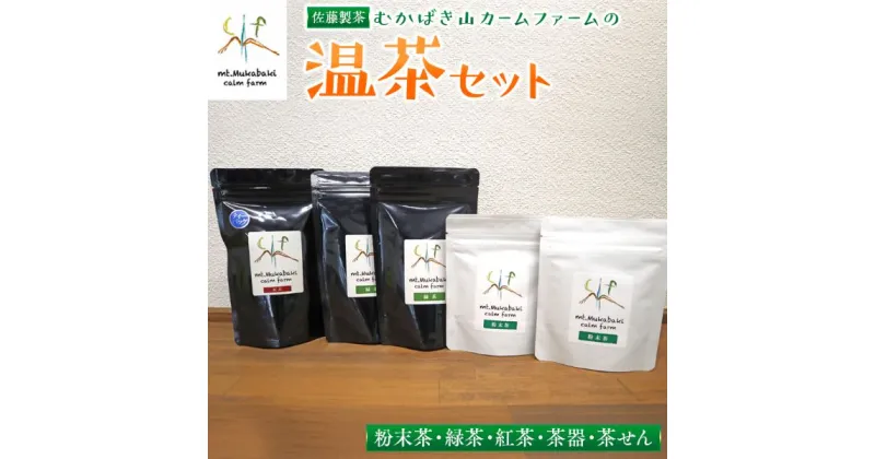 【ふるさと納税】むかばき山カームファームの温茶セット