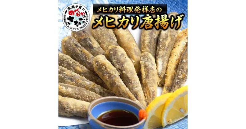 【ふるさと納税】大正5年創業 メヒカリ料理発祥の店の メヒカリ 唐揚げ 計 800g 200g × 4袋 味付き ポン酢 付き 小分け 処理済み 簡単調理 揚げるだけ 瞬間冷凍 鮮度抜群 南蛮漬け 冷凍 魚 魚介類 宮崎県 延岡市 日本料理 高浜 お取り寄せ お取り寄せグルメ 送料無料