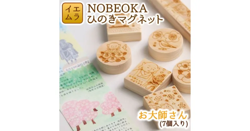 【ふるさと納税】NOBEOKA ひのきマグネット　お大師さん 木育　国産　宮崎県延岡市　送料無料