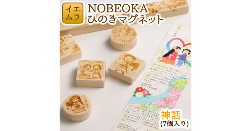 【ふるさと納税】NOBEOKA ひのきマグネット　神話 木育　国産　宮崎県延岡市　送料無料